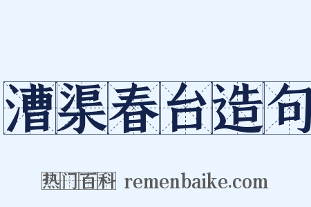 漕渠春台造句是什么意思的图片